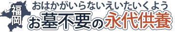 福岡でお墓が要らない人のための永代供養